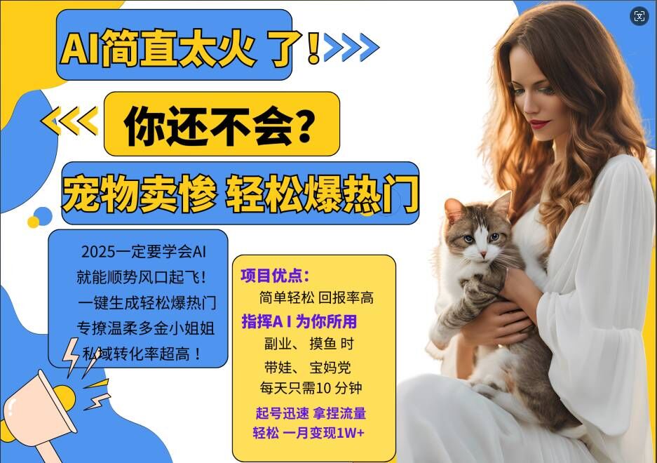 小红书AI宠物卖惨打工项目，一键生成轻松爆热门，专撩温柔多金小姐姐，私域转化率超高-创奇社 - AI前沿·副业变现·资源教程！