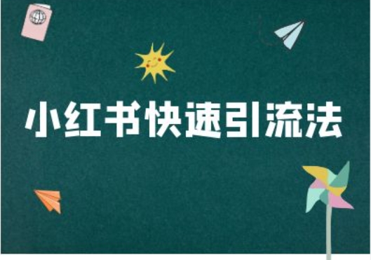 小红书快速引流法-小红书电商教程-创奇社 - AI前沿·副业变现·资源教程！