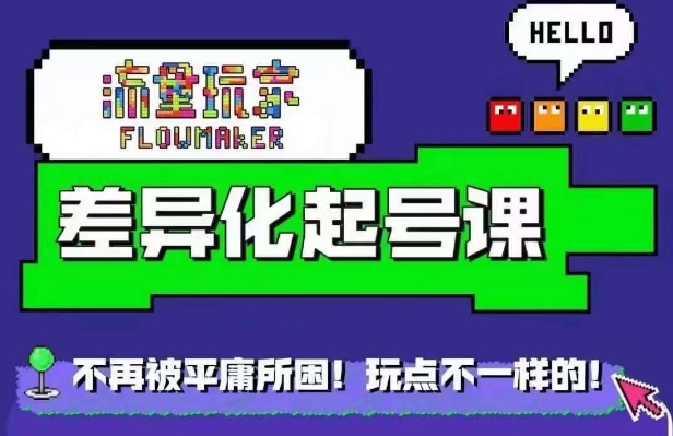 星图万粉起号课，​星图从0~1起号保姆级教程-创奇社 - AI前沿·副业变现·资源教程！
