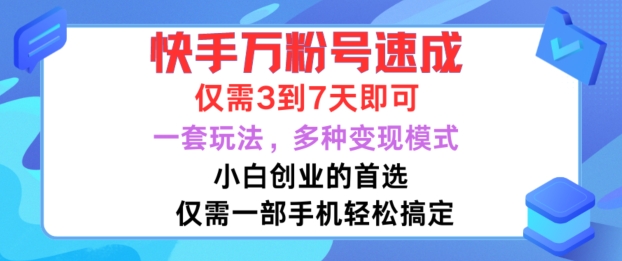 快手万粉号速成，仅需3到七天，小白创业的首选，一套玩法，多种变现模式-创奇社 - AI前沿·副业变现·资源教程！