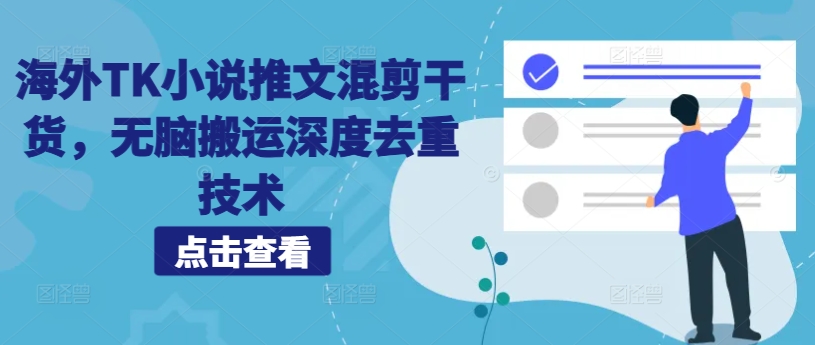 海外TK小说推文混剪干货，无脑搬运深度去重技术-创奇社 - AI前沿·副业变现·资源教程！
