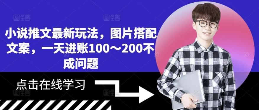小说推文最新玩法，图片搭配文案，一天进账100～200不成问题-创奇社 - AI前沿·副业变现·资源教程！