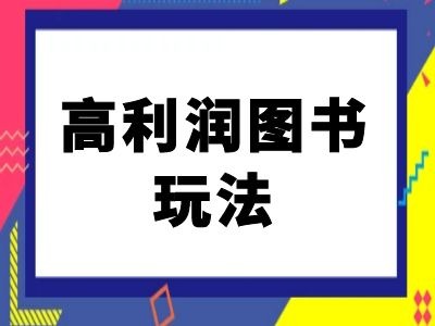 闲鱼高利润图书玩法-闲鱼电商教程-创奇社 - AI前沿·副业变现·资源教程！