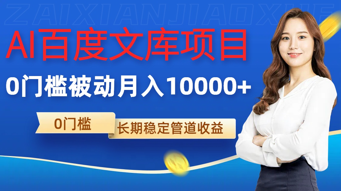 AI百度文库项目，零门槛，被动管道月入1w-创奇社 - AI前沿·副业变现·资源教程！