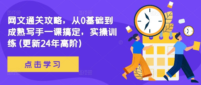 網文通關攻略，從0基礎到成熟寫手一課搞定，實操訓練(更新24年高階)