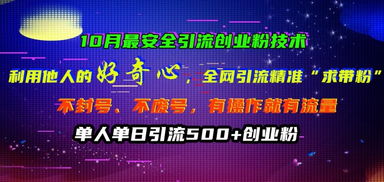 10月最安全引流创业粉技术，利用他人的好奇心全网引流精准“求带粉”不封号、不废号-创奇社 - AI前沿·副业变现·资源教程！