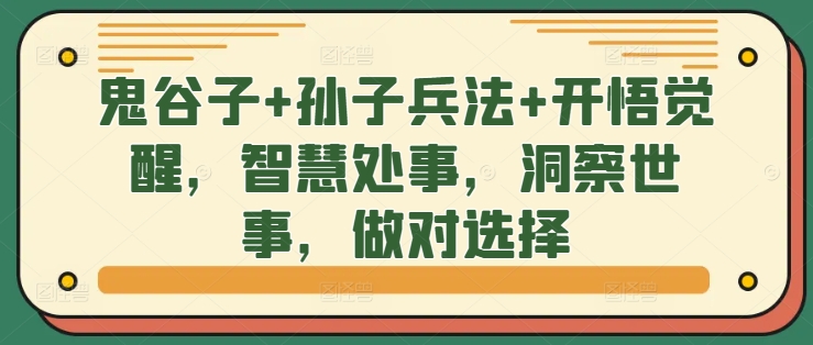 鬼谷子+孙子兵法+开悟觉醒，智慧处事，洞察世事，做对选择-创奇社 - AI前沿·副业变现·资源教程！