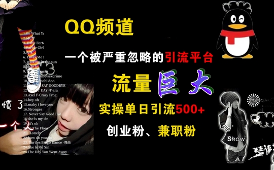 QQ频道，一个被严重忽略的引流平台，流量巨大 实操单日引流500+创业粉兼职粉-创奇社 - AI前沿·副业变现·资源教程！
