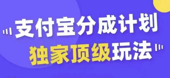 支付宝分成计划独家顶级玩法，从起号到变现，无需剪辑基础，条条爆款，天天上热门-创奇社 - AI前沿·副业变现·资源教程！