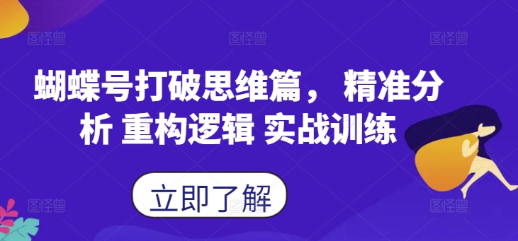 蝴蝶号打破思维篇， 精准分析 重构逻辑 实战训练-创奇社 - AI前沿·副业变现·资源教程！