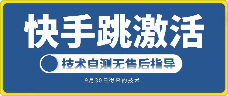 快手账号跳激活技术，技术自测-创奇社 - AI前沿·副业变现·资源教程！