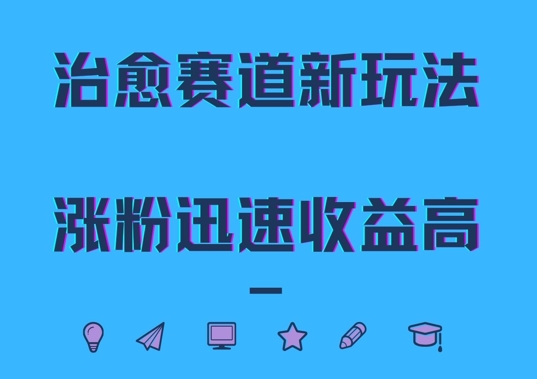 治愈赛道新玩法，治愈文案结合奶奶形象，涨粉迅速收益高-1