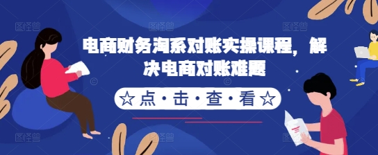电商财务淘系对账实操课程，解决电商对账难题-1