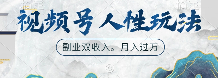 视频号人性玩法，让你起号，广告双份收入，副业好选择-创奇社 - AI前沿·副业变现·资源教程！