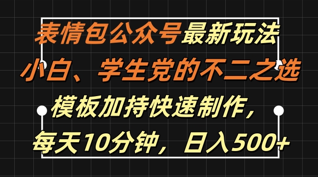 表情包公众号最新玩法，小白、学生党的不二之选，模板加持快速制作，每天10分钟，日入500+-1