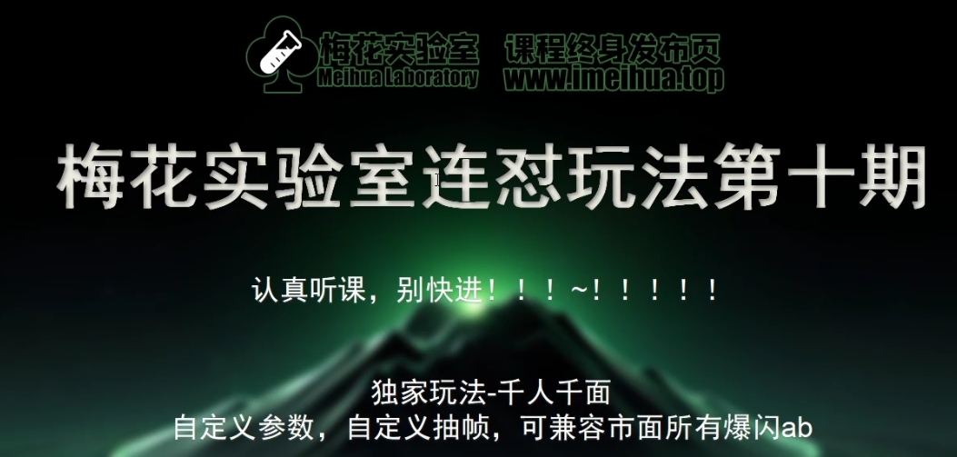 梅花实验室社群专享课视频号连怼玩法第十期课程+第二部分-FF助手全新高自由万能爆闪AB处理-创奇社 - AI前沿·副业变现·资源教程！