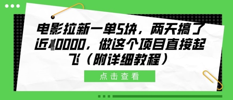 电影拉新一单5块，两天搞了近1个W，做这个项目直接起飞(附详细教程)-创奇社 - AI前沿·副业变现·资源教程！