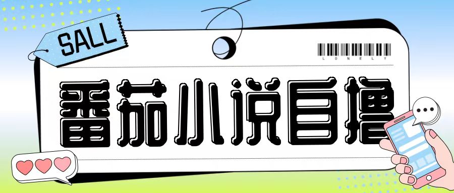 最新番茄小说自撸玩法，无需手机，无需双清，成本极低日入200+-创奇社 - AI前沿·副业变现·资源教程！