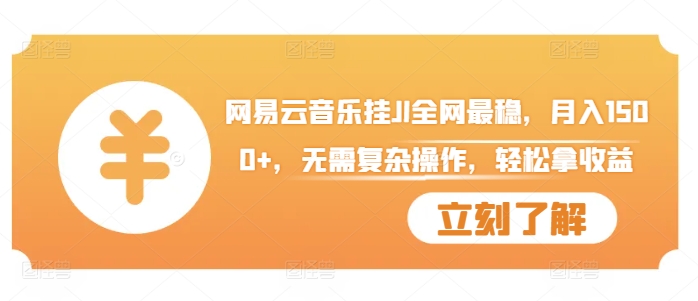 网易云音乐挂JI全网最稳，月入1500+，无需复杂操作，轻松拿收益-创奇社 - AI前沿·副业变现·资源教程！
