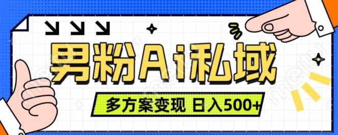 男粉项目，Ai图片转视频，多种方式变现，日入500+-创奇社 - AI前沿·副业变现·资源教程！