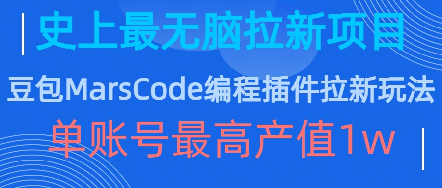 豆包MarsCode编程插件拉新玩法，史上最无脑的拉新项目，单账号最高产值1w-创奇社 - AI前沿·副业变现·资源教程！