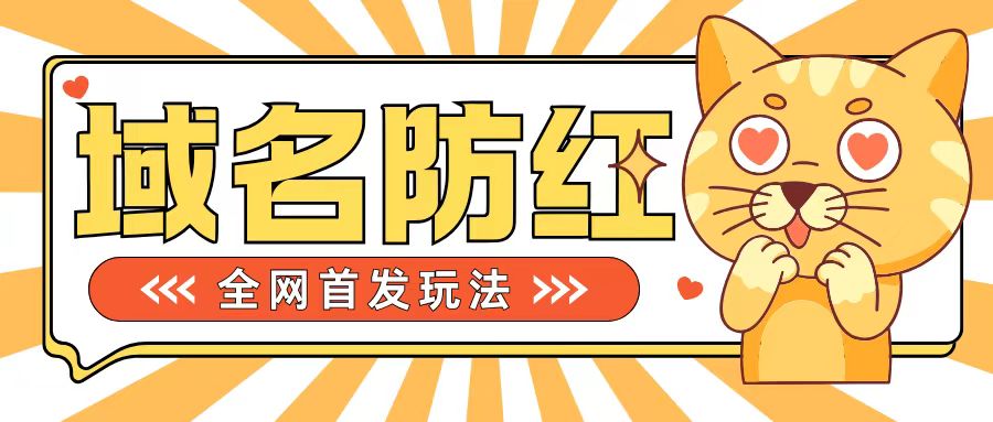 0基础搭建域名防红告别被封风险，学会可对外接单，一单收200+-创奇社 - AI前沿·副业变现·资源教程！