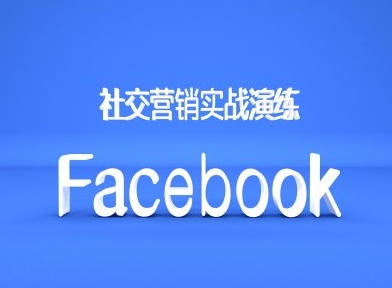 Facebook社交營銷實戰演練，外貿人絕對不能錯過的營銷推廣平台