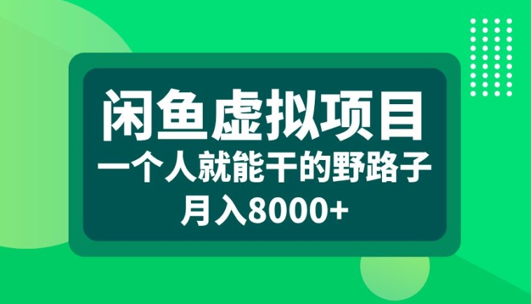 闲鱼虚拟项目，一个人就可以干的野路子，月入8000+-创奇社 - AI前沿·副业变现·资源教程！