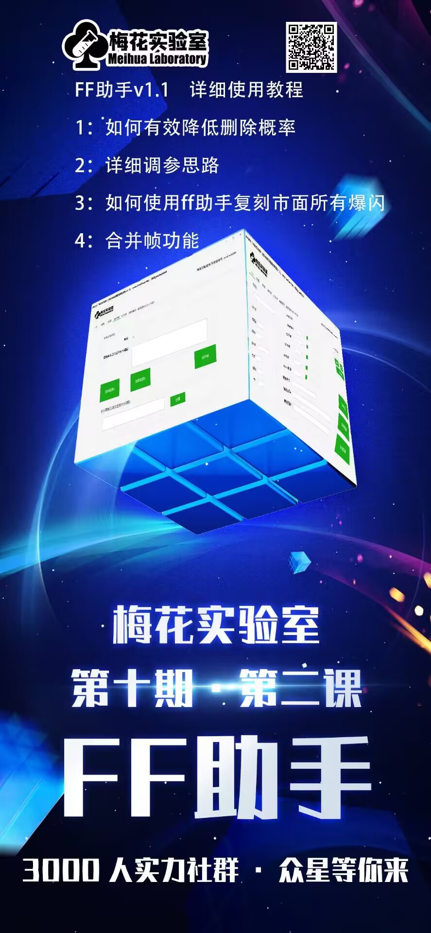 梅花实验室社群专享课视频号连怼玩法第十期课程+第二部分-FF助手全新高自由万能爆闪AB处理-2