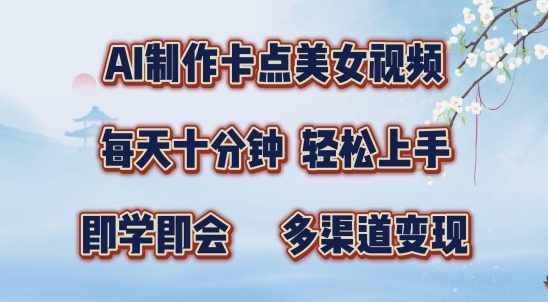 AI制作卡点美女视频，每天十分钟，多渠道变现-创奇社 - AI前沿·副业变现·资源教程！