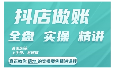 抖店对账实操案例精讲课程，实打实地教给大家做账思路和对账方法-创奇社 - AI前沿·副业变现·资源教程！