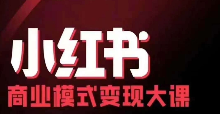 小红书商业模式变现线下大课，11位博主操盘手联合同台分享，录音+字幕-创奇社 - AI前沿·副业变现·资源教程！