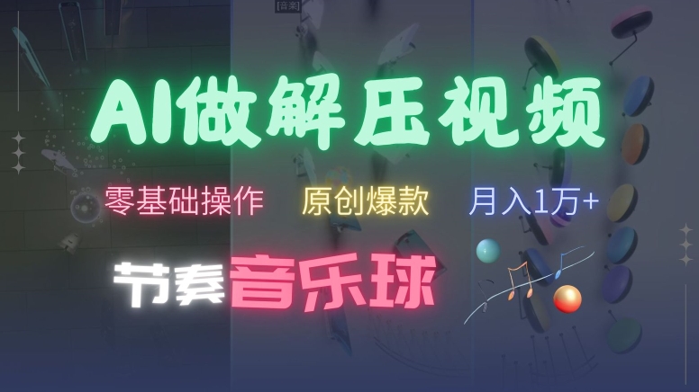 AI制作节奏音乐球解压视频，不需要专业工具，零基础操作，条条视频原创爆款，快速涨粉-创奇社 - AI前沿·副业变现·资源教程！