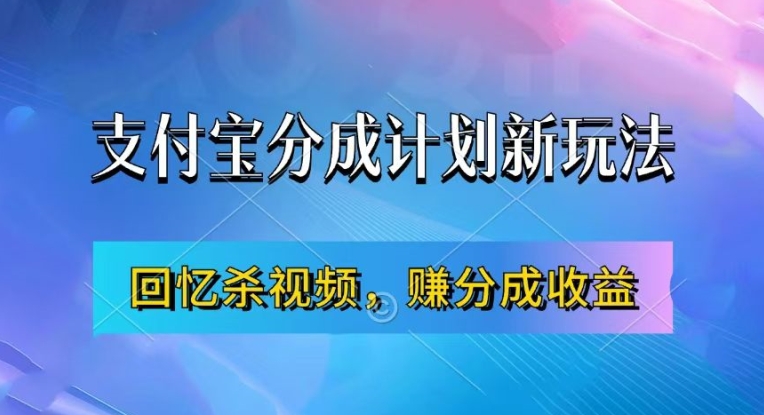 支付宝分成计划最新玩法，利用回忆杀视频，赚分成计划收益，操作简单，新手也能轻松月入过万-创奇社 - AI前沿·副业变现·资源教程！