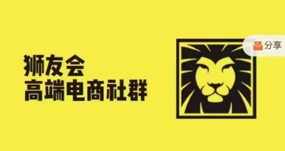 狮友会·【千万级电商卖家社群】(更新9月)，各行业电商千万级亿级大佬讲述成功秘籍-创奇社 - AI前沿·副业变现·资源教程！