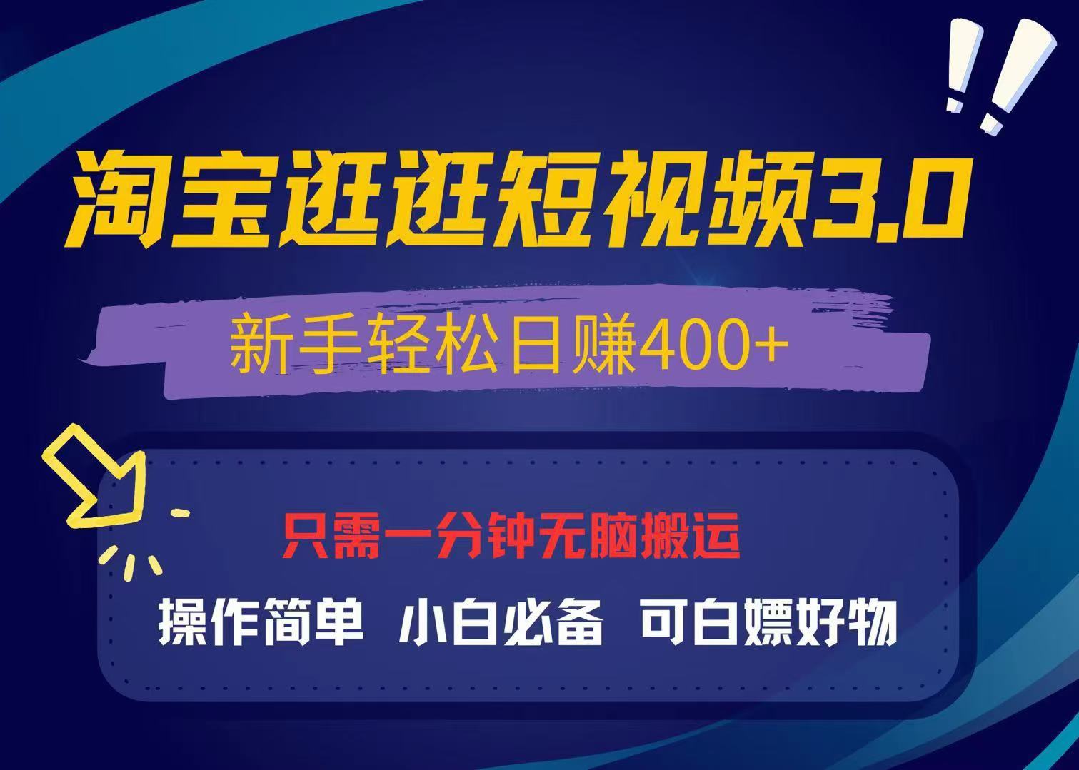 （13508期）最新淘宝逛逛视频3.0，操作简单，新手轻松日赚400+，可白嫖好物，小白…-创奇社
