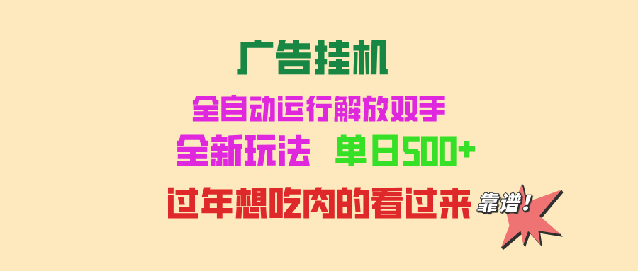 （13506期）广告挂机 全自动运行 单机500+ 可批量复制 玩法简单 小白新手上手简单 …-创奇社 - AI前沿·副业变现·资源教程！