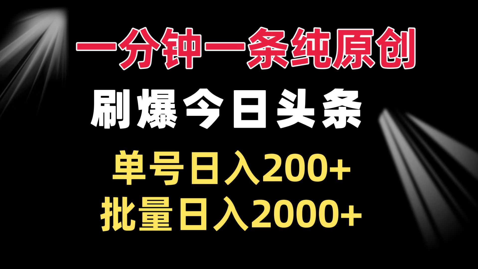 （13495期）一分钟一条纯原创  刷爆今日头条 单号日入200+ 批量日入2000+-创奇社