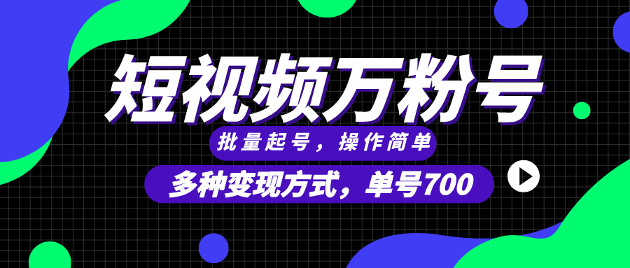 （13497期）短视频快速涨粉，批量起号，单号700，多种变现途径，可无限扩大来做。-创奇社