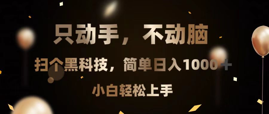 （13422期）只动手，不动脑，扫个黑科技，简单日入1000+，小白轻松上手-创奇社