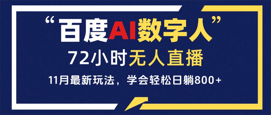 （13403期）百度AI数字人直播，24小时无人值守，小白易上手，每天轻松躺赚800+-创奇社