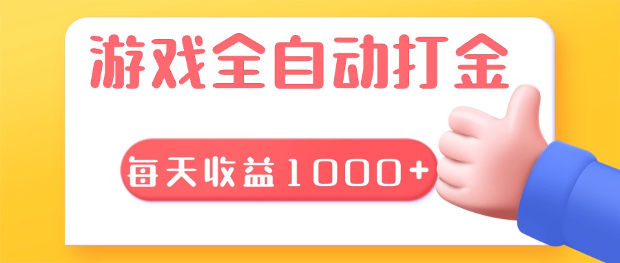（13410期）游戏全自动无脑搬砖，每天收益1000+ 长期稳定的项目-创奇社