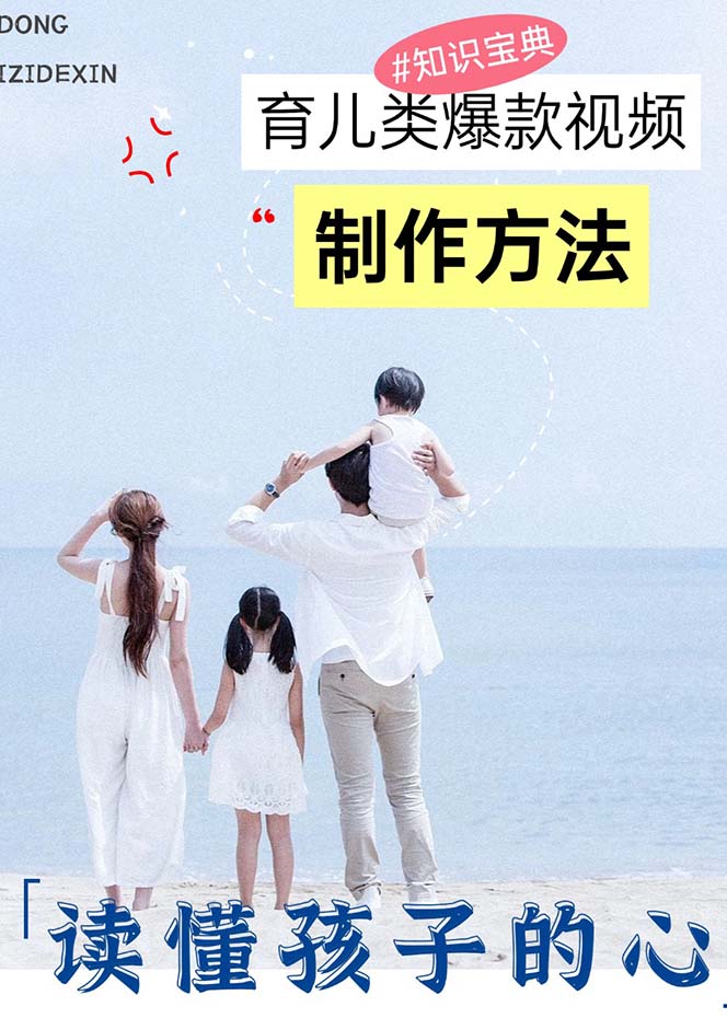 （13358期）育儿类爆款视频，我们永恒的话题，教你制作赚零花！-2