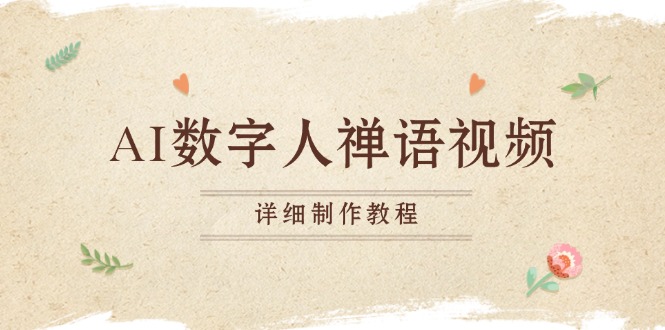 （13342期）AI数字人禅语视频，小和尚开口说禅语，一禅小和尚，制作教程-创奇社