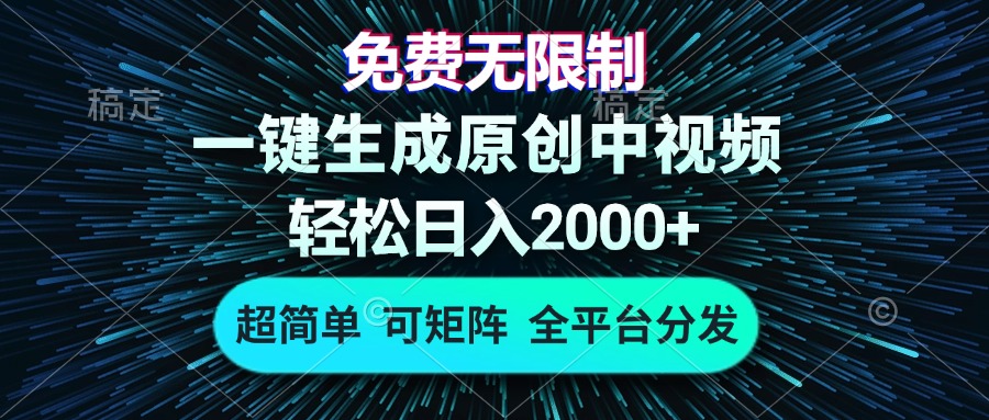 （13330期）免费无限制，AI一键生成原创中视频，轻松日入2000+，超简单，可矩阵，…-创奇社