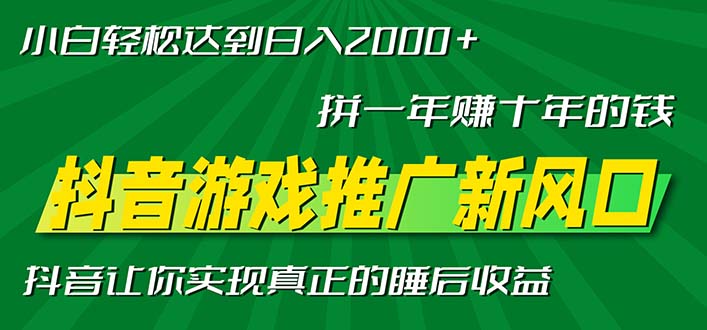 （13331期）新风口抖音游戏推广—拼一年赚十年的钱，小白每天一小时轻松日入2000＋-创奇社
