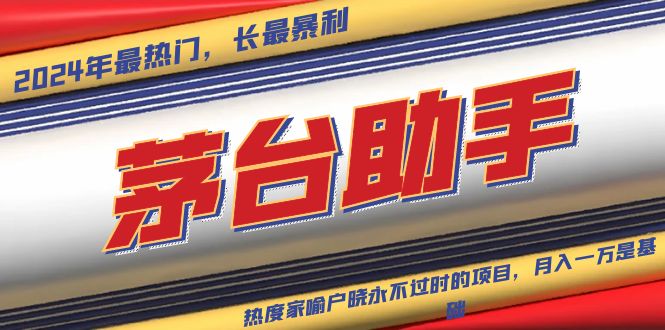 （13320期）魔法贵州茅台代理，永不淘汰的项目，抛开传统玩法，使用科技，命中率极…-创奇社
