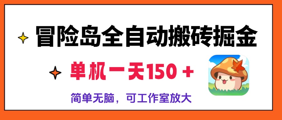 （13218期）冒险岛全自动搬砖掘金，单机一天150＋，简单无脑，矩阵放大收益爆炸-创奇社