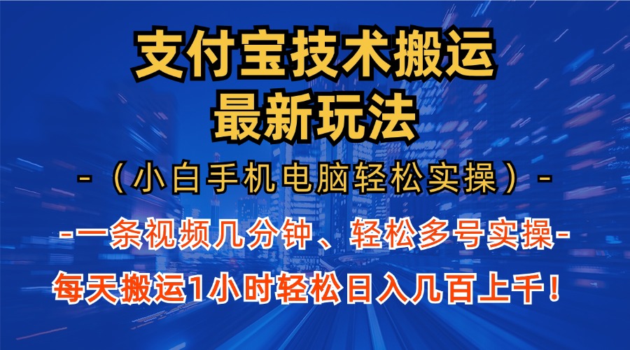 （13204期）支付宝分成技术搬运“最新玩法”（小白手机电脑轻松实操1小时） 轻松日…-创奇社