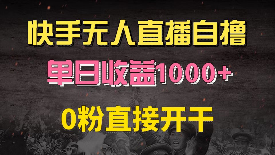 （13205期）快手磁力巨星自撸升级玩法6.0，不用养号，0粉直接开干，当天就有收益，…-创奇社